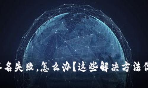 TP钱包验证签名失败，怎么办？这些解决方法你一定要知道！