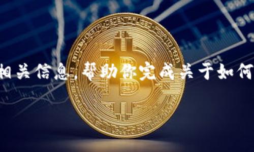 标记将不能执行。不过我可以为你提供一些有效的内容和相关信息，帮助你完成关于如何登录电脑TP钱包的问题。以下是具备用户友好度和的内容。

怎么登录电脑TP钱包？一步一步教你轻松搞定！