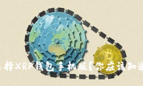 为什么选择XRP钱包手机版？你应该知道的几点！