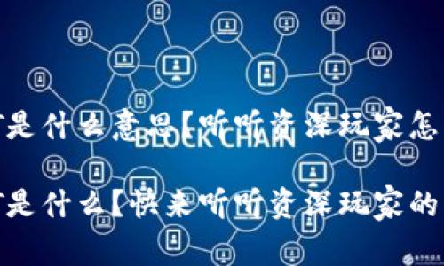 钱包USDT是什么意思？听听资深玩家怎么说！

钱包USDT是什么？快来听听资深玩家的独特见解！