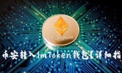 如何将USDT从币安转入imToken钱包？详细指南和注意