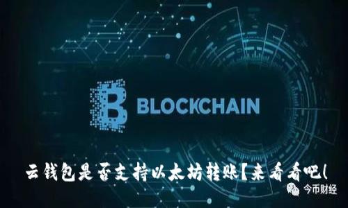 云钱包是否支持以太坊转账？来看看吧！