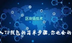 波宝钱包导入TP线包的简单步骤，你也会的一分钟