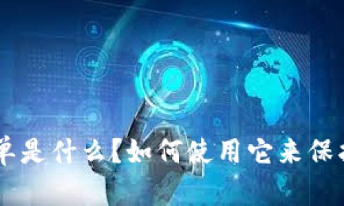 TP钱包APP白名单是什么？如何使用它来保护你的数字资产？