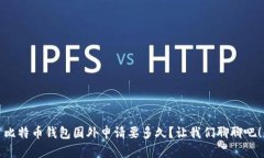 比特币钱包国外申请要多久？让我们聊聊吧！