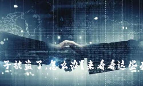 TP钱包币子被盗了，怎么办？来看看这些有效对策！