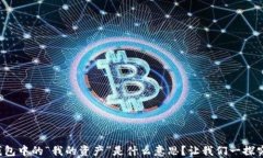 TP钱包中的“我的资产”是什么意思？让我们一探