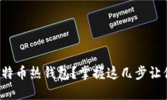 如何轻松制作比特币热钱包？掌握这几步让你的