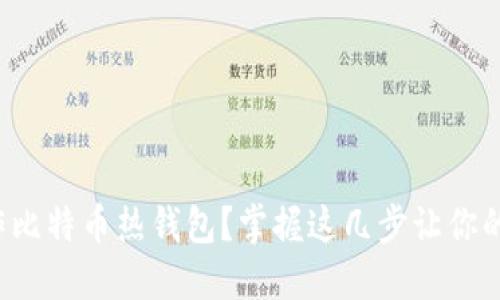 如何轻松制作比特币热钱包？掌握这几步让你的钱包更安全！
