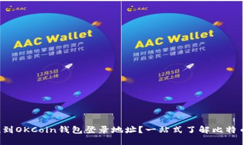 如何快速找到OKCoin钱包登录地址？一站式了解比特币交易平台！