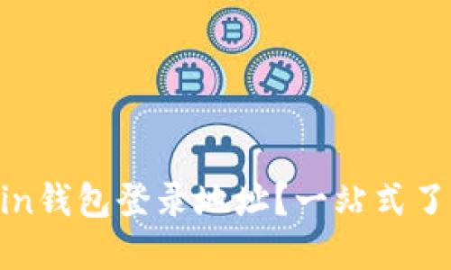 如何快速找到OKCoin钱包登录地址？一站式了解比特币交易平台！