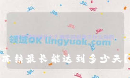 USDT钱包冻结最长能达到多少天？真相揭秘！