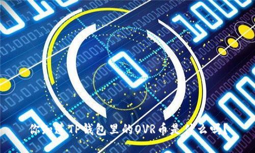 你知道TP钱包里的OVR币是什么吗？