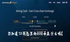 你知道TP钱包里的OVR币是什么吗？