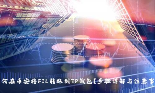 如何在币安将FIL转账到TP钱包？步骤详解与注意事项