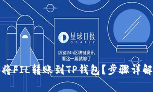 如何在币安将FIL转账到TP钱包？步骤详解与注意事项