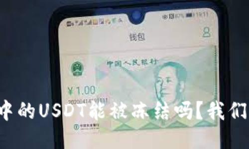 冷钱包中的USDT能被冻结吗？我们来聊聊！