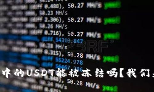 冷钱包中的USDT能被冻结吗？我们来聊聊！