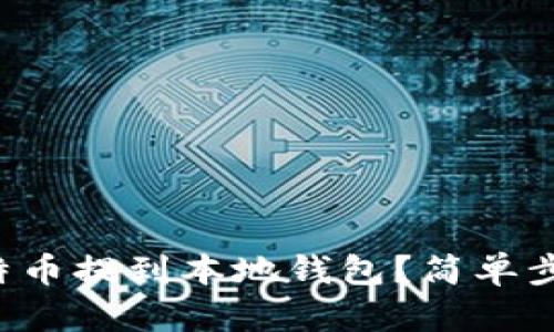 如何将比特币提到本地钱包？简单步骤大揭秘！
