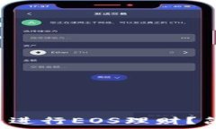   如何通过TP钱包进行EOS理财？简单易懂的攻略！