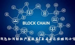 t p钱包如何轻松产生收益？来看看这些赚钱小窍