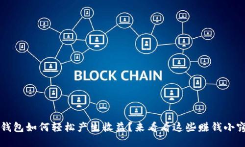 t p钱包如何轻松产生收益？来看看这些赚钱小窍门！