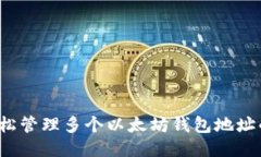 如何轻松管理多个以太坊钱包地址的收款？