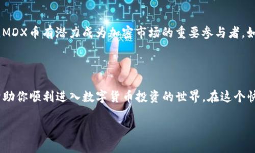   用TP钱包购买MDX币的详细指南，你准备好了吗？ / 

 guanjianci TP钱包, MDX, 数字货币, 买币 /guanjianci 

引言：探索TP钱包与MDX的奇妙世界

在当今数字货币的浪潮中，TP钱包成为了许多投资者的选择。无论你是区块链的新手还是老手，了解如何通过TP钱包购买MDX币都至关重要。MDX币作为一种受欢迎的加密资产，吸引了无数人投资。那么，如何在TP钱包中成功购买MDX呢？接下来，我们将逐步引导你完成整个过程。

第一步：了解TP钱包的基本功能

TP钱包是一款多功能的数字资产钱包，它不仅支持存储多种加密货币，还提供了安全、便捷的交易和管理功能。用户可以在TP钱包中安全地保存他们的私钥、助记词，以及他们的数字资产。最重要的是，TP钱包有着直观的用户界面，让新用户也能轻松上手。

第二步：下载并设置TP钱包

要开始使用TP钱包，首先需要在你的手机上下载安装应用程序。可以在App Store或Google Play中搜索“TP钱包”，然后按照指引完成下载。安装完成后，打开应用，你将面对一个简单的注册界面。对于新用户来说，你需要创建一个新的钱包，并且牢记备份你的助记词，这对你的资产安全至关重要。

第三步：充值你的TP钱包

在购买MDX之前，你需要确保你的TP钱包中有足够的资金。你可以通过多种方式充值，比如通过银行转账、信用卡、或者直接从其他加密货币交易所转入。在选择充值方式时，务必注意相关手续费以及到账时间。

第四步：查找MDX币的信息

在TP钱包中，可以通过DApp浏览器轻松找到MDX币的信息。点击“资产”标签，然后选择“添加资产”。在搜索框中输入“MDX”，并选择MDX币进行添加。这样，你就能在钱包中看到你的MDX余额。

第五步：进行交易，购买MDX币

一旦你的账户中有足够的资产，那么就是购买MDX币的时刻了。在TP钱包的界面中，可以选择“交易”选项，接着选择“买入MDX”。根据系统的指引，输入你希望购买的MDX数量，并确认交易信息。最后，确认付款，这笔交易就完成了！

第六步：安全性和注意事项

在数字货币交易中，安全是至关重要的。务必确保你的TP钱包有强密码，并且定期更新。此外，避免在公共网络下进行交易，以防止信息被窃取。定期备份你的钱包数据，以便于在遭遇丢失或损坏时能够快速恢复。

可能相关的问题

问题一：TP钱包为什么是最好的选择？

TP钱包之所以备受推崇，有几个因素。首先，TP钱包支持多种加密货币，不仅限于MDX，用户可以方便地管理多种资产。其次，界面设计友好，令新用户能够轻松上手。最重要的是，TP钱包采用先进的加密技术，保障用户资产的安全性。

问题二：MDX币的前景如何？

MDX币作为一种新兴的数字资产，其市场前景令人期待。随着区块链技术的不断发展，MDX的应用场景也在不断扩大。许多分析师认为，MDX币有潜力成为加密市场的重要参与者。如果你对数字货币有长期投资的打算，MDX可能是一个不错的选择。

总结：全面掌握TP钱包与MDX的交易技巧

通过以上步骤，我们详细介绍了如何通过TP钱包购买MDX币的全过程。从下载钱包，到充值、交易直至安全注意事项，掌握这些步骤能帮助你顺利进入数字货币投资的世界。在这个快速发展的时代，保持学习与关注数字资产的变化是非常必要的。无论你是新手还是老手，都希望你在数字货币的投资旅程中一路顺风！

希望这份指南能为你购买MDX币提供帮助，让你在区块链世界中找到属于自己的位置！