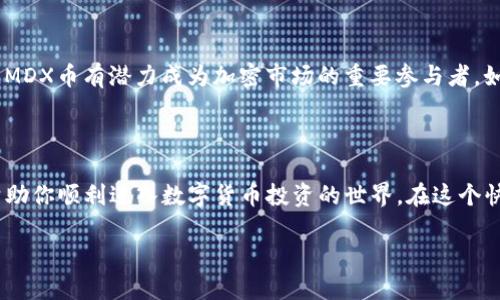   用TP钱包购买MDX币的详细指南，你准备好了吗？ / 

 guanjianci TP钱包, MDX, 数字货币, 买币 /guanjianci 

引言：探索TP钱包与MDX的奇妙世界

在当今数字货币的浪潮中，TP钱包成为了许多投资者的选择。无论你是区块链的新手还是老手，了解如何通过TP钱包购买MDX币都至关重要。MDX币作为一种受欢迎的加密资产，吸引了无数人投资。那么，如何在TP钱包中成功购买MDX呢？接下来，我们将逐步引导你完成整个过程。

第一步：了解TP钱包的基本功能

TP钱包是一款多功能的数字资产钱包，它不仅支持存储多种加密货币，还提供了安全、便捷的交易和管理功能。用户可以在TP钱包中安全地保存他们的私钥、助记词，以及他们的数字资产。最重要的是，TP钱包有着直观的用户界面，让新用户也能轻松上手。

第二步：下载并设置TP钱包

要开始使用TP钱包，首先需要在你的手机上下载安装应用程序。可以在App Store或Google Play中搜索“TP钱包”，然后按照指引完成下载。安装完成后，打开应用，你将面对一个简单的注册界面。对于新用户来说，你需要创建一个新的钱包，并且牢记备份你的助记词，这对你的资产安全至关重要。

第三步：充值你的TP钱包

在购买MDX之前，你需要确保你的TP钱包中有足够的资金。你可以通过多种方式充值，比如通过银行转账、信用卡、或者直接从其他加密货币交易所转入。在选择充值方式时，务必注意相关手续费以及到账时间。

第四步：查找MDX币的信息

在TP钱包中，可以通过DApp浏览器轻松找到MDX币的信息。点击“资产”标签，然后选择“添加资产”。在搜索框中输入“MDX”，并选择MDX币进行添加。这样，你就能在钱包中看到你的MDX余额。

第五步：进行交易，购买MDX币

一旦你的账户中有足够的资产，那么就是购买MDX币的时刻了。在TP钱包的界面中，可以选择“交易”选项，接着选择“买入MDX”。根据系统的指引，输入你希望购买的MDX数量，并确认交易信息。最后，确认付款，这笔交易就完成了！

第六步：安全性和注意事项

在数字货币交易中，安全是至关重要的。务必确保你的TP钱包有强密码，并且定期更新。此外，避免在公共网络下进行交易，以防止信息被窃取。定期备份你的钱包数据，以便于在遭遇丢失或损坏时能够快速恢复。

可能相关的问题

问题一：TP钱包为什么是最好的选择？

TP钱包之所以备受推崇，有几个因素。首先，TP钱包支持多种加密货币，不仅限于MDX，用户可以方便地管理多种资产。其次，界面设计友好，令新用户能够轻松上手。最重要的是，TP钱包采用先进的加密技术，保障用户资产的安全性。

问题二：MDX币的前景如何？

MDX币作为一种新兴的数字资产，其市场前景令人期待。随着区块链技术的不断发展，MDX的应用场景也在不断扩大。许多分析师认为，MDX币有潜力成为加密市场的重要参与者。如果你对数字货币有长期投资的打算，MDX可能是一个不错的选择。

总结：全面掌握TP钱包与MDX的交易技巧

通过以上步骤，我们详细介绍了如何通过TP钱包购买MDX币的全过程。从下载钱包，到充值、交易直至安全注意事项，掌握这些步骤能帮助你顺利进入数字货币投资的世界。在这个快速发展的时代，保持学习与关注数字资产的变化是非常必要的。无论你是新手还是老手，都希望你在数字货币的投资旅程中一路顺风！

希望这份指南能为你购买MDX币提供帮助，让你在区块链世界中找到属于自己的位置！