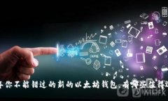 2023年你不能错过的新的以太坊钱包，有哪些值得