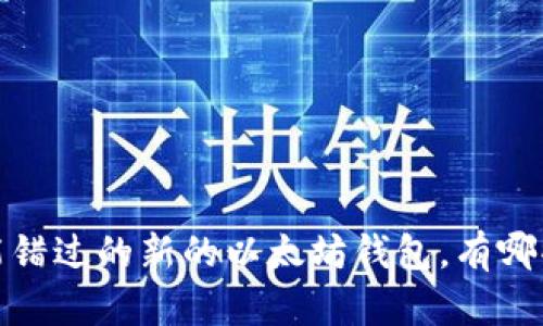 2023年你不能错过的新的以太坊钱包，有哪些值得选择的？