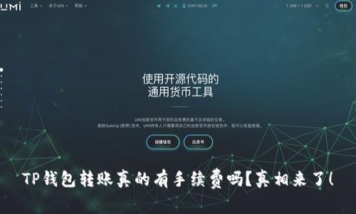 TP钱包转账真的有手续费吗？真相来了！