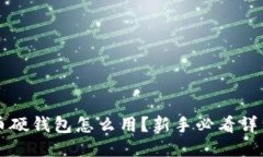 比特币硬钱包怎么用？新手必看详细指南