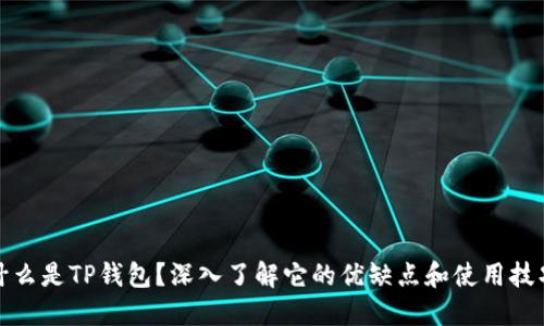 什么是TP钱包？深入了解它的优缺点和使用技巧