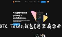 想了解华登狗OTC Token钱包？这里有你必须知道的
