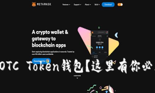 想了解华登狗OTC Token钱包？这里有你必须知道的一切！