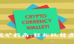 t p钱包ht挖矿指南：轻松玩转虚拟货币世界