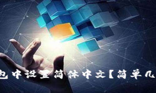 如何在TP钱包中设置简体中文？简单几步教你搞定！