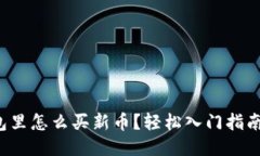 TP钱包里怎么买新币？轻松入门指南分享！