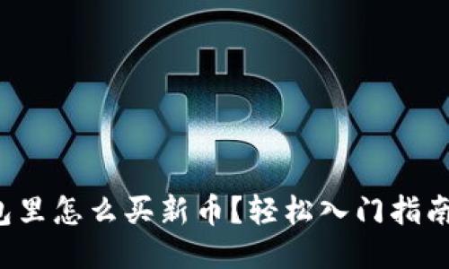 TP钱包里怎么买新币？轻松入门指南分享！