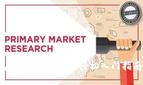 TP钱包里怎么买新币？轻松入门指南分享！