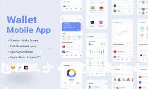 TP钱包提现少币，究竟是什么原因？