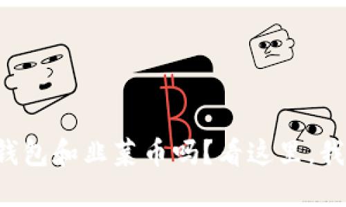 你知道tP钱包和韭菜币吗？看这里，我们来聊聊！