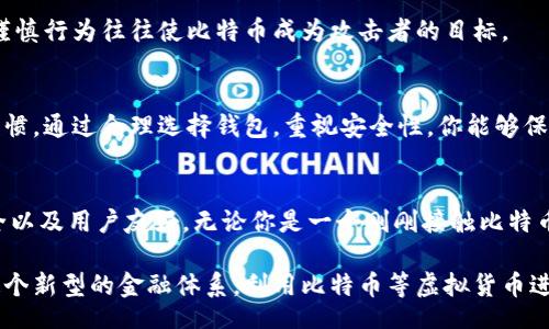 bean/bean

bianji比特币钱包能装下多少个比特币？来聊聊吧！/bianji 

比特币, 钱包, 数量, 存储/guanjianci

比特币是什么？
比特币是一种数字货币，由中本聪在2009年首创。它不依赖于中央银行或单个管理机构，而是通过区块链技术运作，确保交易的透明性和安全性。这种去中心化特性使得比特币在金融交易中备受青睐，同时也成为了一种新的投资选择。

比特币钱包的种类
在谈论“比特币钱包能放下多少个比特币”之前，我们先来了解一下比特币钱包的种类。比特币钱包主要分为以下几种：
ul
    listrong热钱包/strong：这是一种常通过互联网访问的钱包，适合频繁交易，使用方便，但安全性相对较低。/li
    listrong冷钱包/strong：这是一种不连接互联网的钱包，通常用于长期存储比特币，安全性较高。/li
    listrong软件钱包/strong：这类钱包通常是电脑上的应用程序，用户可以控制私钥，但也需要时常更新以防安全漏洞。/li
    listrong硬件钱包/strong：物理设备存储比特币私钥，安全性极高，但相对来说成本也较高。/li
    listrong纸钱包/strong：私钥和公钥以二维码的形式保存在纸张上，只要保存好纸张，就可以安全存储比特币。/li
/ul

比特币钱包的容量
很多人可能好奇“比特币钱包能装下多少个比特币”。实际上，钱包没有明确的数量限制。比特币的存储是通过一个地址来实现的，每个比特币钱包都可以生成多个地址，这意味着你的钱包可以存储几乎理论上的任意数量的比特币。存在的技术限制通常与钱包的软件设计、存储设备的容纳能力等因素有关。

比特币的数量上限
比特币的总量上限为2100万个。这意味这，未来不可能再创造出更多的比特币。因此，即使技术上钱包可以存储无数个比特币，实际存储的可能数量也受到比特币总量的限制。当这些比特币被存储在多个钱包或地址中时，会形成一个更加分散的存储结构。

如何选择合适的钱包
选择用什么样的钱包来存储比特币，完全取决于你的需求。如果你是长期投资者，冷钱包可能是更好的选择，它能大幅度降低被黑客攻击的风险。另一方面，如果你是频繁交易的投资者，热钱包可能更为合适，因为其操作便利，便于快速买卖。

相关问题探讨
在讨论比特币钱包时，常常会有一些相关问题浮现。从“我该如何选择合适的钱包？”到“比特币的安全性如何？”这些问题实际上都是投资者所关心的。接下来，我们将逐一解析这两个问题。

问题一：我该如何选择合适的钱包？
选择合适的比特币钱包，首先要明确你的需求。比如说，你是长期持有还是短期投资？若是长期持有，冷钱包就极具优势。对于短期频繁交易的用户，热钱包更为便捷。

其次，安全性也是一个关注点。热钱包虽然使用方便，但由于常在线，容易受到黑客的攻击；而冷钱包由于没有网络连接，安全性更高。你也可以选择硬件钱包，这是一种非常安全的存储方案，但需要花费一些资金进行购买。

最后，考虑钱包的用户体验。不少钱包会提供易于使用的界面和多种功能，比如查看交易历史、快捷收款等，这些都提升了使用的便捷性。选择一个操作简单、支持的币种多的钱包，会让你的比特币交易变得更加顺畅。

问题二：比特币的安全性如何？
谈到比特币的安全性，许多人可能会觉得比较担心。相较于传统的银行系统，比特币采用区块链技术，确保了每一笔交易的透明性和不可逆转性。然而，安全性问题依然存在。

首先，私钥的安全性是最重要的。私钥的丢失或泄露意味着你所存储的比特币将不再属于你。因此，保存私钥要选择高安全性的方式，比如使用冷钱包或硬件钱包。

其次，正如前面提到的，热钱包容易受到网络攻击，要定期更换密码，并开启二次验证功能。这样能更有效降低被盗风险。

最终，认识到诈骗，切勿轻信不明链接和邮件，保持警惕，可以避免很多安全隐患。虽然比特币系统本身是相对安全的，但用户的不谨慎行为往往使比特币成为攻击者的目标。

总结
比特币钱包能装多少个比特币，实际上没有简单的答案，它取决于多个因素，包括钱包种类、存储方式、以及你个人的需求和使用习惯。通过合理选择钱包，重视安全性，你能够保护好自己的比特币资产，同时享受数字货币带来的无限可能性。 

未来展望
随着更多人加入比特币和其他数字货币的世界，钱包的技术和功能也在不断发展。未来的比特币钱包可能会变得更加智能化、安全以及用户友好。无论你是一个刚刚接触比特币的新手，还是经验丰富的投资者，了解钱包的基本知识将是你在这个领域立足的基础。 

展望未来，挖矿、交易平台与钱包之间的关系将变得更加紧密，进一步推动数字货币的普及。可预见，越来越多的人将会选择参与这个新型的金融体系，利用比特币等虚拟货币进行投资和交易。