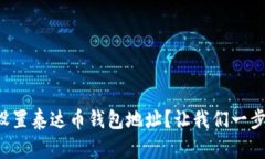 如何设置泰达币钱包地址？让我们一步步来！