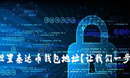 如何设置泰达币钱包地址？让我们一步步来！