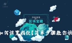 TP钱包如何设置指纹？简单步骤教你快速完成！