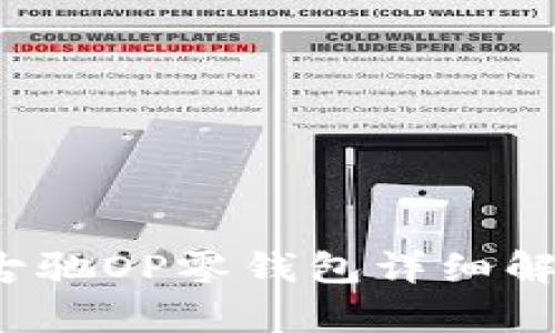 “买得值不值？古驰OP零钱包详细解析与选购建议”