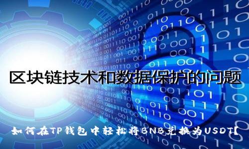 如何在TP钱包中轻松将BNB兑换为USDT？