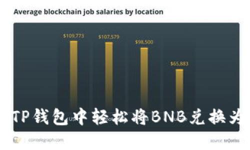 如何在TP钱包中轻松将BNB兑换为USDT？